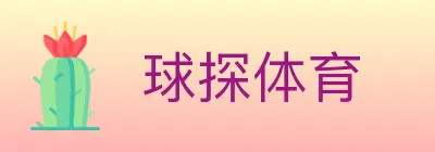 球探体育 logo